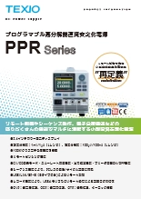 ドロッパ方式高分解能直流安定化電源 PPRシリーズ