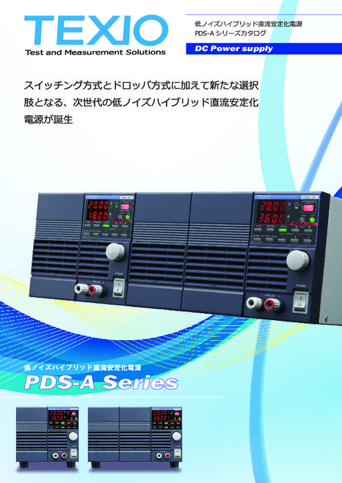 低ノイズスイッチング直流安定化電源 PDS-Aシリーズ