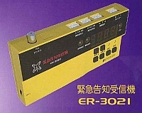 FM専用緊急告知受信機 ER-3021