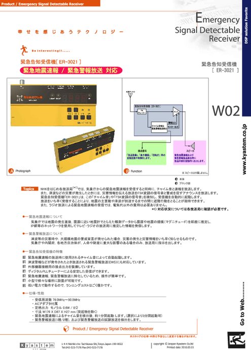 FM専用緊急告知受信機 ER-3021