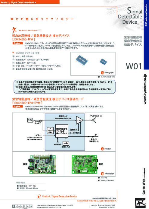 緊急地震速報/警報放送検出デバイス EWS430D-IPW