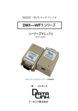 RS232C／Wi-Fiマルチプレクサ DMX-WF1