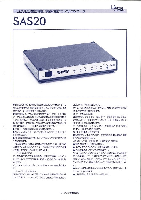 調歩同期RS232C／独立同期(BSC)変換プロトコルコンバータ SAS20