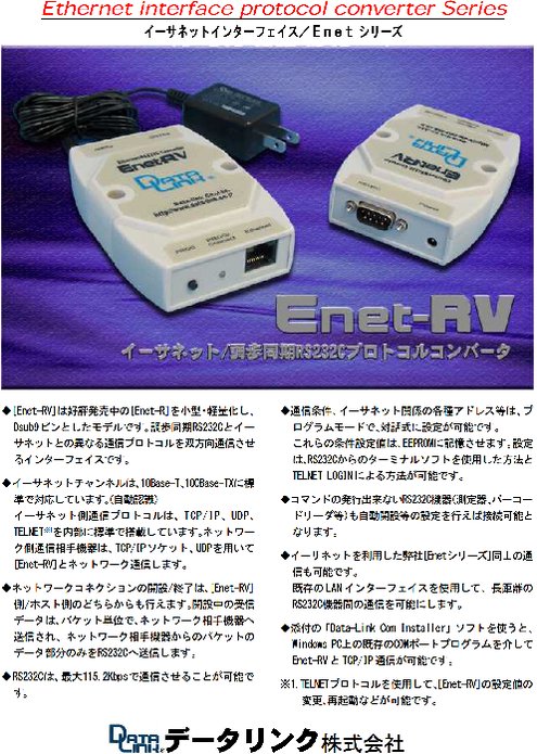 Ethernet／RS232Cプロトコルコンバータ Enet-RV