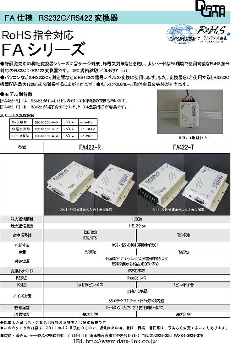 FA仕様RS232C／RS422変換器 FA422-R／FA422-T