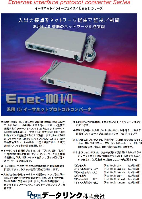 イーサネット I Oプロトコルコンバータ Enet 100 I O カタログ 資料 データリンク 株 製品ナビ