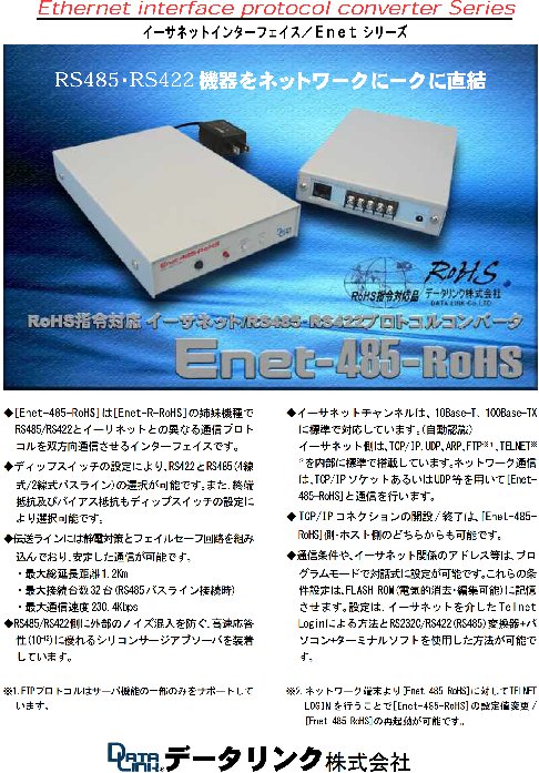プロトコルコンバータ Enet-485-RoHS