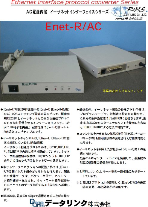 プロトコルコンバータ Enet-R／AC