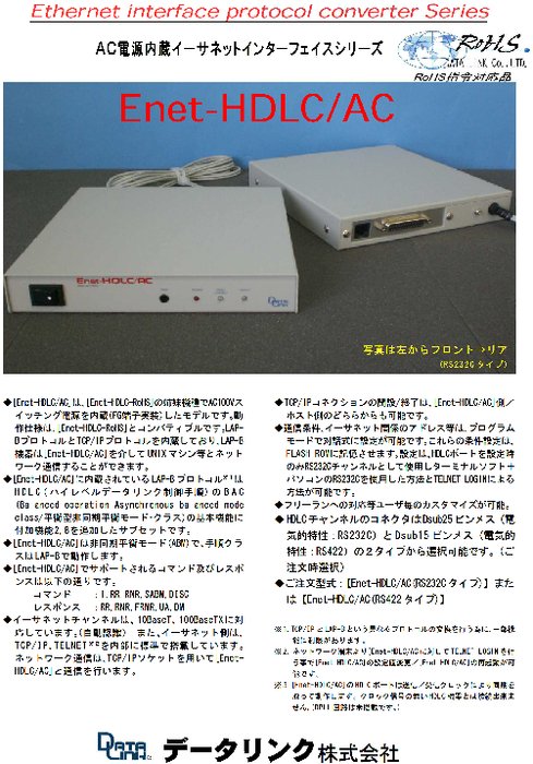 AC電源内蔵Ethernet／HDLCプロトコルコンバータ Enet-HDLC／AC