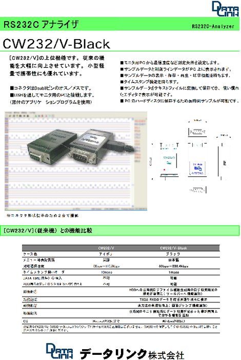 RS232Cアナライザー CW232／V-Black