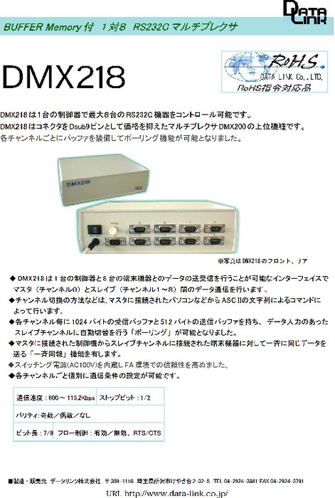 RS232Cマルチプレクサ DMX218