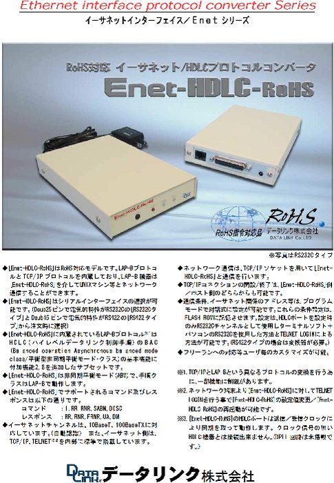イーサネット／HDLCプロトコルコンバータ Enet-HDLC-RoHS