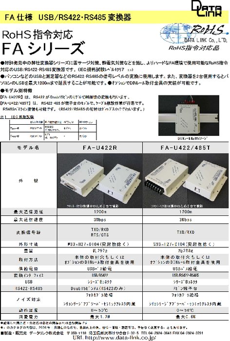 USB／RS422・485変換器 FA-U422R FA-U422／485T