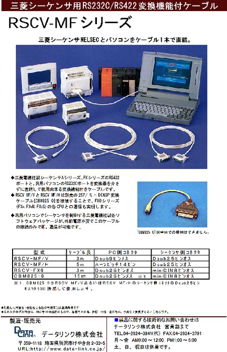 三菱シーケンサ用変換機能付ケーブル RSCV-MF／V