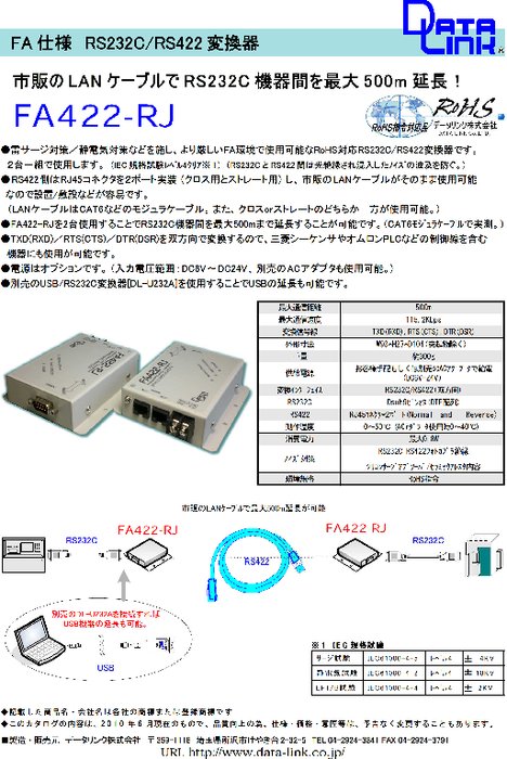 FA仕様RS232C／RS422変換器 FA422-RJ