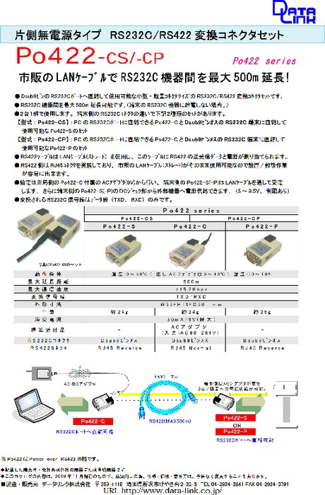 片側無電源タイプ RS232C／RS422変換コネクタセット Po422-CS／-CP