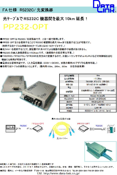 FA仕様RS232C／光変換器 PP232-OPT