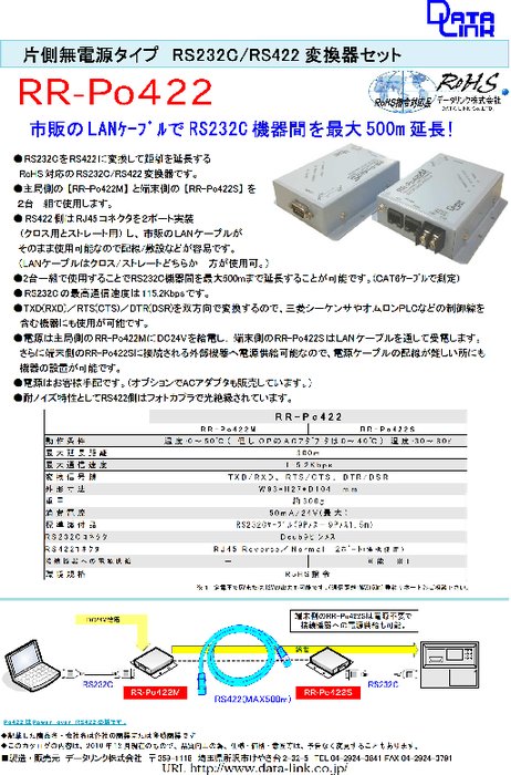 片側無電源タイプ RS232C／RS422変換器セット RR-Po422