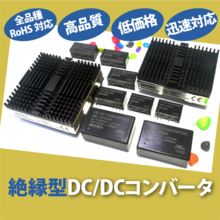 DC／DCコンバータ