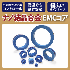 ナノ結晶合金EMCコア MACシリーズ