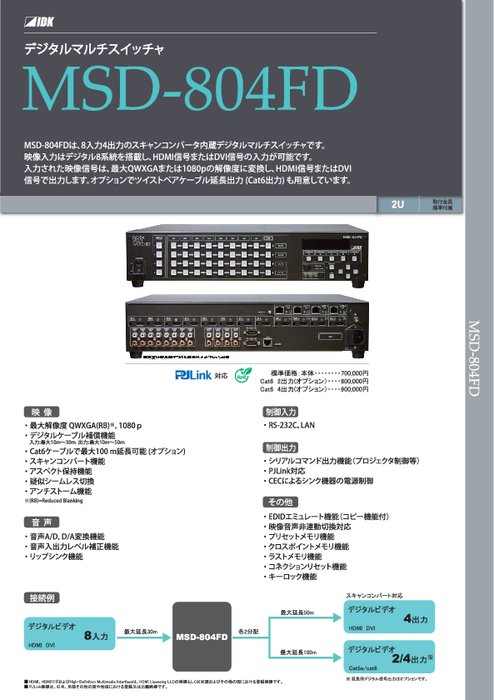 フルデジタルマルチスイッチャ　MSD-804FD