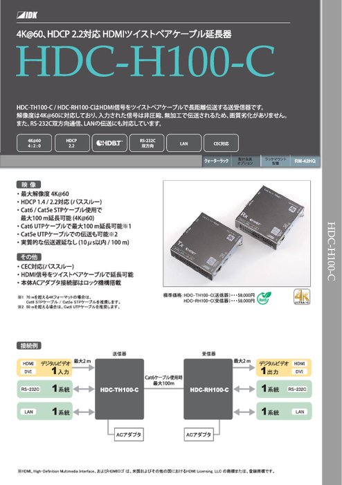 HDMIツイストペアケーブル延長器 HDC-TH100-C／HDC-RH100-C