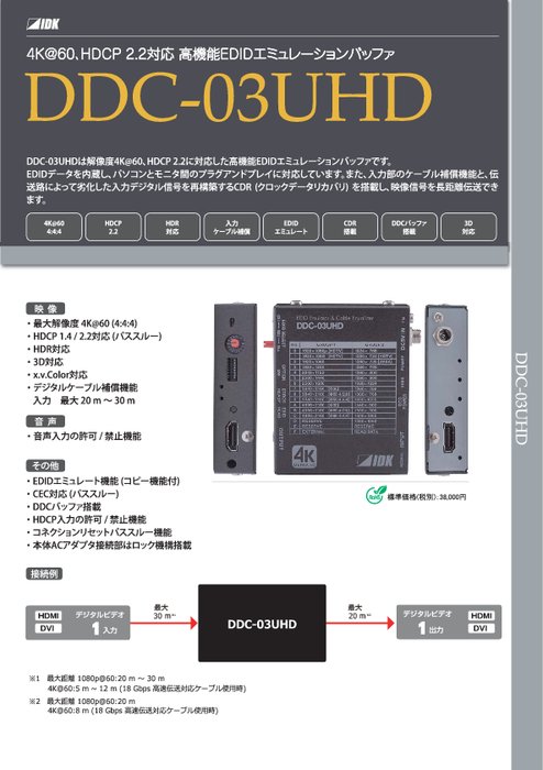 高機能EDIDエミュレーションバッファ DDC-03UHD