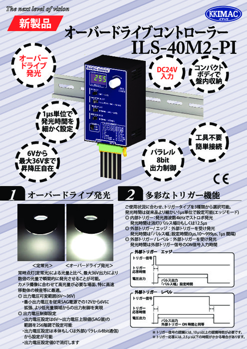 オーバードライブコントローラー ILS-40M2-PI