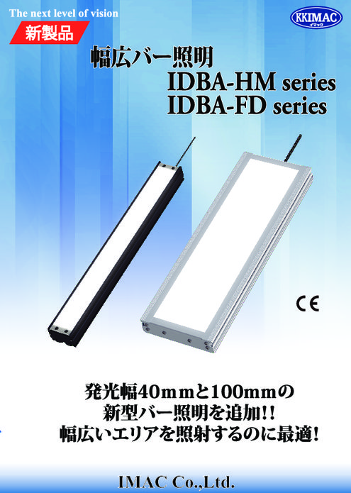 幅広バー照明 IDBA-HM&IDBA-FDシリーズ
