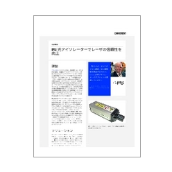技術資料 IPS：光アイソレーターでレーザの信頼性を向上