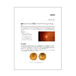 技術資料 OCTイメージング用ファイバーソリューション