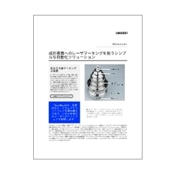 技術資料 成形表面へのレーザマーキングを担うシンプルな自動化ソリューション
