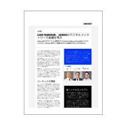 技術資料 LASER FRAMEWORK、SIEMENSのデジタルファクトリーで実績を残す