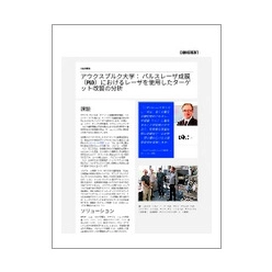 技術資料 アウクスブルク大学：パルスレーザ成膜(PLD)におけるレーザを使用したターゲット改質の分析