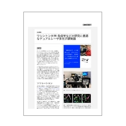 技術資料 ワシントン大学：免疫学などの研究に最適なデュアルレーザ多光子顕微鏡