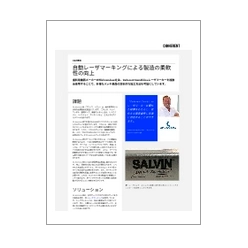 技術資料 自動レーザマーキングによる製造の柔軟性の向上