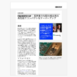 技術資料 FRAUNHOFER CAP：局所重力勾配の検出用の高性能でコンパクトなテーパーアンプ