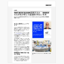 技術資料 THIRTY METER TELESCOPE国際天文台：COHERENTの光学系が照らす望遠鏡の明るい未来
