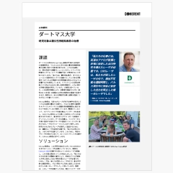 技術資料 ダートマス大学の事例を紹介