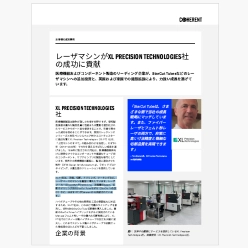 技術資料 レーザマシンがXL PRECISION TECHNOLOGIES社の成功に貢献