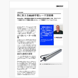技術資料 熱に耐えるSELECT手動レーザ溶接機