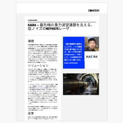 技術資料 KAGRA — 最先端の重力波望遠鏡を支える、低ノイズのMEPHISTOレーザ