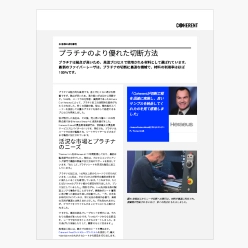 技術資料 プラチナのより優れた切断方法