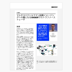 技術資料 マルチスペクトルラマン組織イメージングへの鍵となるCOHERENTウルトラファーストレーザ