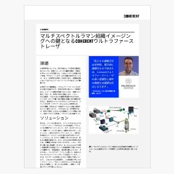 技術資料 マルチスペクトルラマン組織イメージングへの鍵となるCOHERENTウルトラファーストレーザ