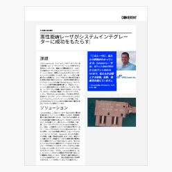 技術資料 高性能UVレーザがシステムインテグレーターに成功をもたらす