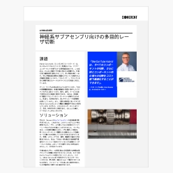 技術資料 神経系サブアセンブリ向けの多目的レーザ切断