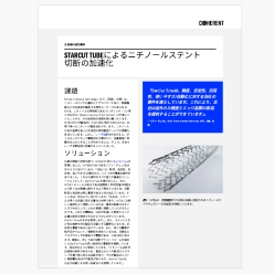 技術資料 STARCUT TUBEによるニチノールステント切断の加速化