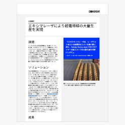 技術資料 エキシマレーザにより超電導線の大量生産を実現