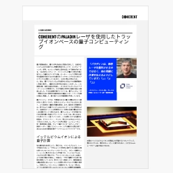 技術資料 COHERENTのPALADINレーザを使用したトラップイオンベースの量子コンピューティング